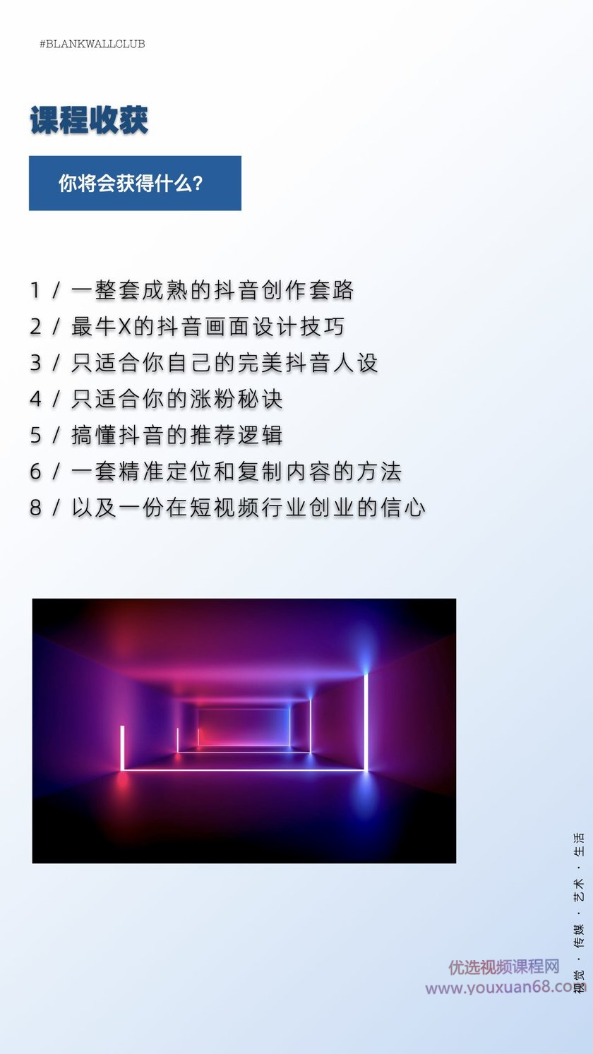 白墙俱乐部《抖音创作指南:踏上“成为百万大号”的逆袭之路》插图1 白墙俱乐部《抖音创作指南:踏上“成为百万大号”的逆袭之路》插图1