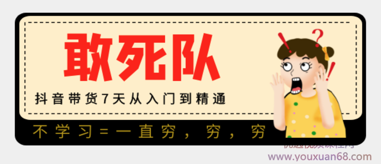 【敢死队】抖音带货7天从入门到精通插图