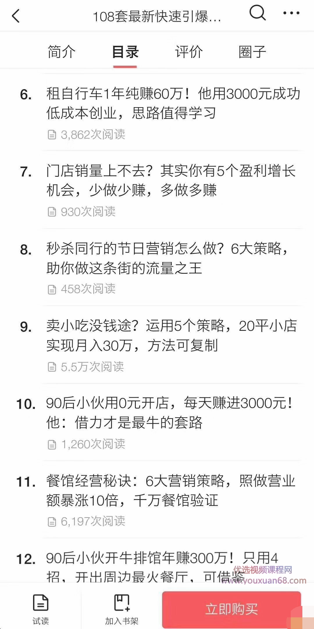 《108套最新快速引爆营销策略精选》如何日赚几千 年入百万,学会一招即...插图2 《108套最新快速引爆营销策略精选》如何日赚几千 年入百万,学会一招即...插图2