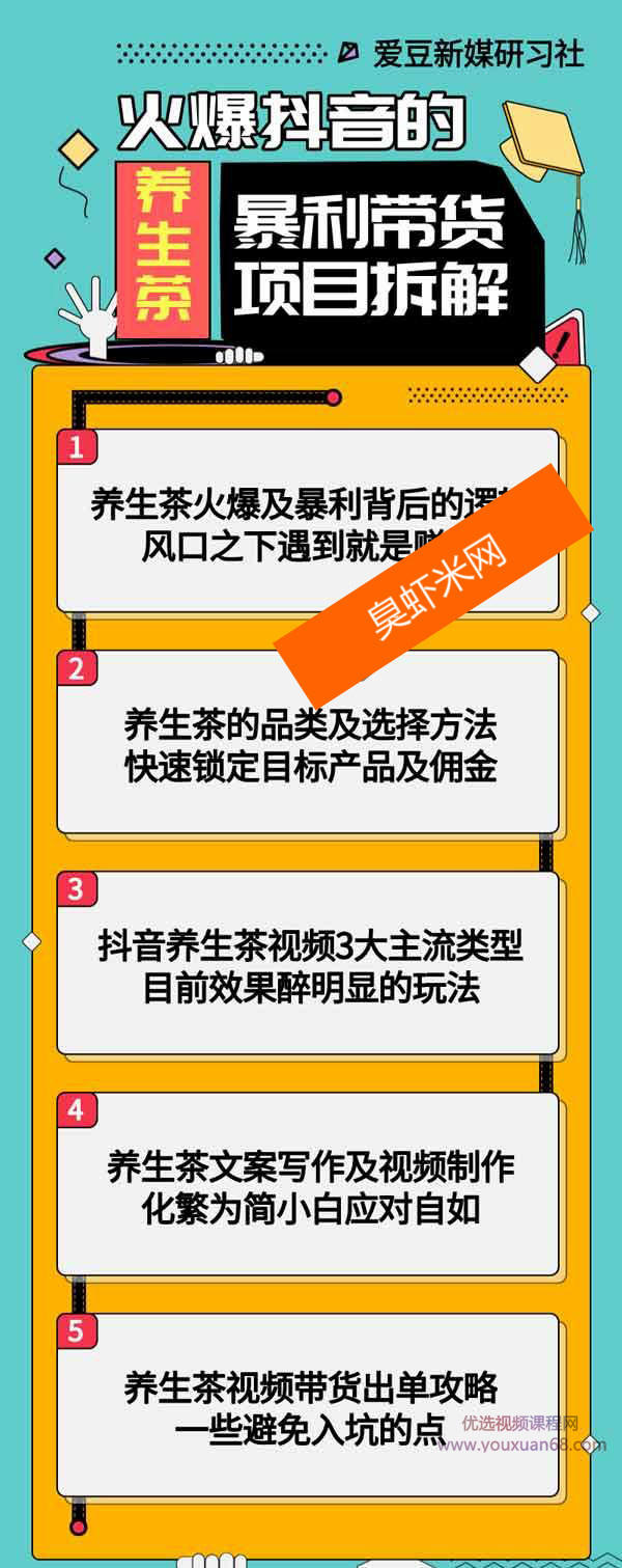 爱豆新媒：火爆抖音的养生茶暴利带货项目拆解插图1