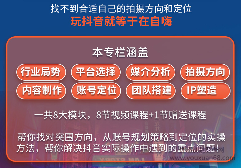抖音赚钱必修课，8大模块带你找准拍摄方向和人设定位插图2