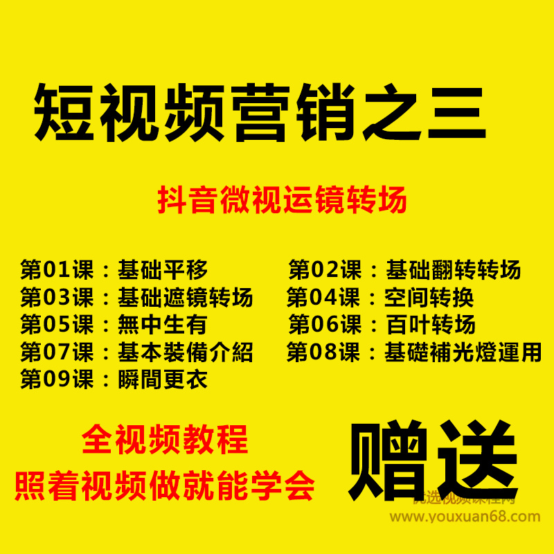 抖音短视频教程 微信营销引流全套教程 视频剪辑后期特效软件插图2 抖音短视频教程 微信营销引流全套教程 视频剪辑后期特效软件插图2