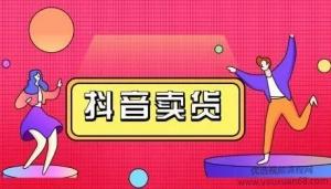 抖咖抖音短视频带货教程，月入10W不是传说!【视频课程】插图