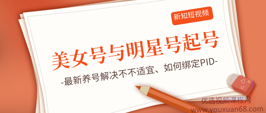 新知短视频5.29美女号与明星号起号思路、最新养号解决不不适宜、如何绑...插图 新知短视频5.29美女号与明星号起号思路、最新养号解决不不适宜、如何绑...插图
