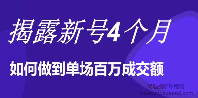 陈江雄晚上直播大咖分享如何从新号4个月做到单场百万成交额的插图 陈江雄晚上直播大咖分享如何从新号4个月做到单场百万成交额的插图