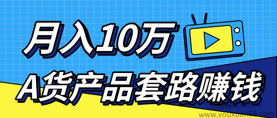 新媒体流量A货高仿产品套路快速赚钱,实现每月收入10万+(视频教程) ...插图 新媒体流量A货高仿产品套路快速赚钱,实现每月收入10万+(视频教程) ...插图