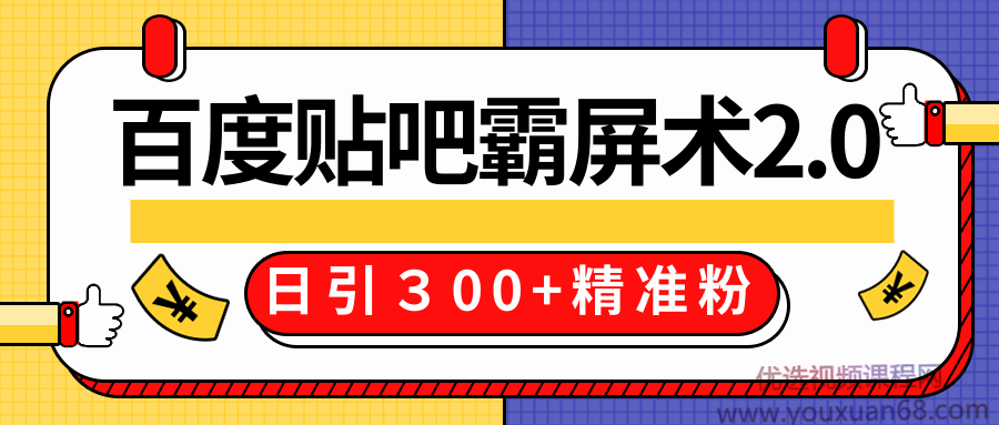 百度贴吧精准引流霸屏术技术2.0精修版，实战操作日引300+精准粉全过程...插图