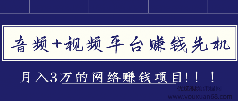 音频和视频平台赚钱先机，月入3万的赚钱项目插图