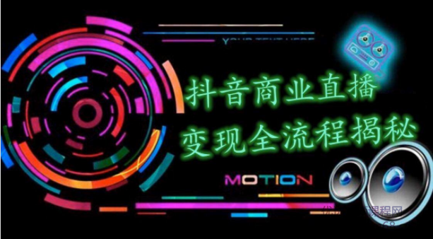 抖音商业直播变现全流程揭秘(含无人直播教程),日销20000单插图 抖音商业直播变现全流程揭秘(含无人直播教程),日销20000单插图