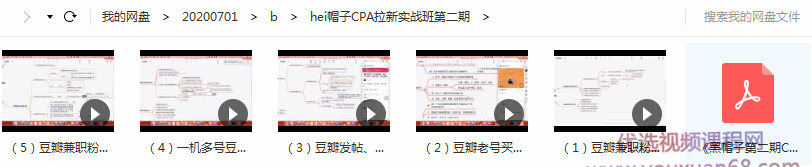黑帽子CPA拉新项目实战班第二期,豆瓣兼职粉的引流与实操变现,单用户...插图1 黑帽子CPA拉新项目实战班第二期,豆瓣兼职粉的引流与实操变现,单用户...插图1