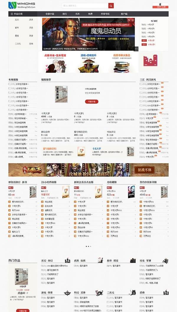 WMCMS专业版v1.1.2小说系统小说网站源码