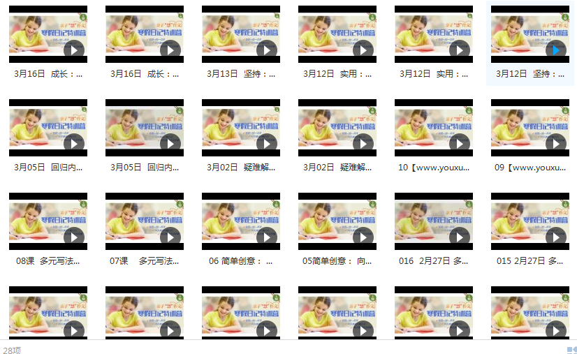 小学生作文日记入门视频教程（28集亲子作文课）插图