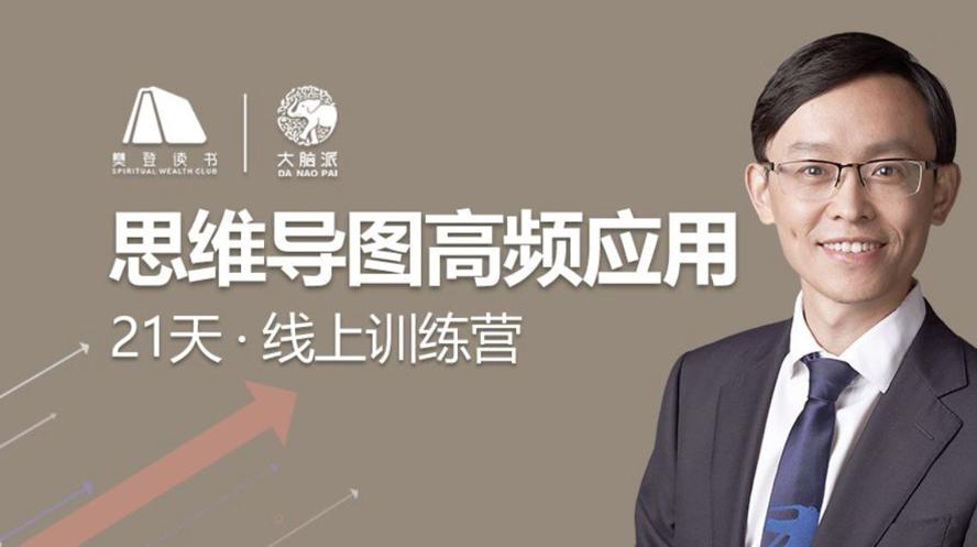 思维导图高频应用21天训练营插图 思维导图高频应用21天训练营插图