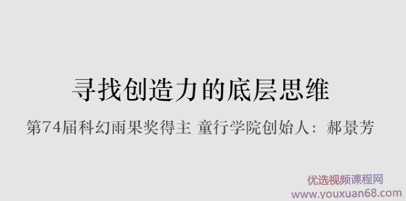 郝景芳:寻找创造力的底层思维插图 郝景芳:寻找创造力的底层思维插图