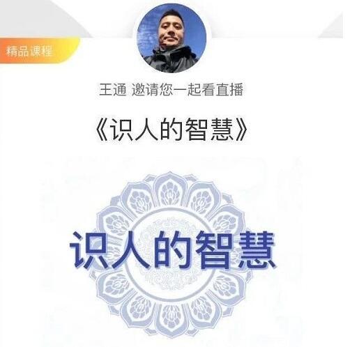 王通：识人的智慧（命理面相八字快速入门），成为年入百万的朋友圈插图