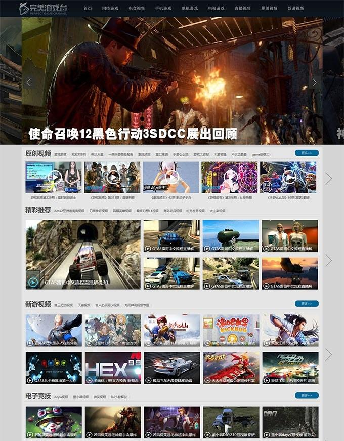 帝国CMS-仿完美游戏台游戏视频门户网站源码【程序源码】插图1