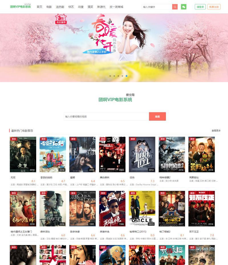 PHP影视网站：团啊电影VIP影院系统源码-带自动采集插图1