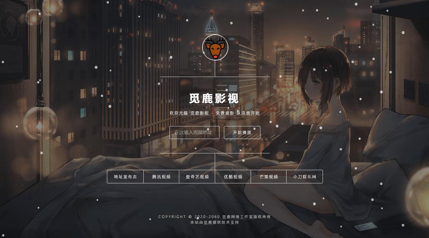 觅鹿影视在线解析源码