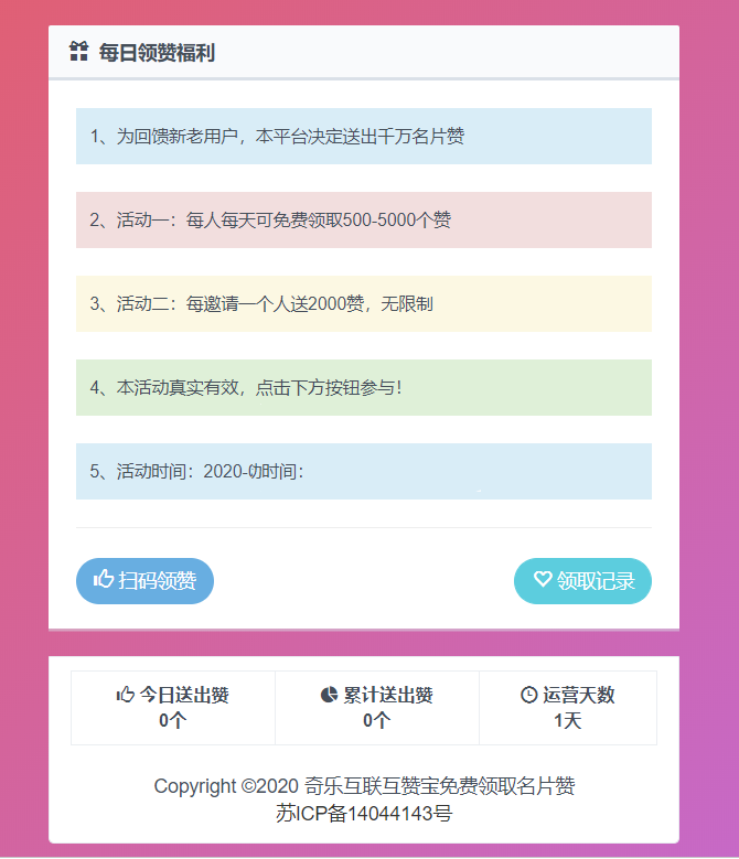 名片领取互赞宝互赞引流神器源码-带安装说明插图1