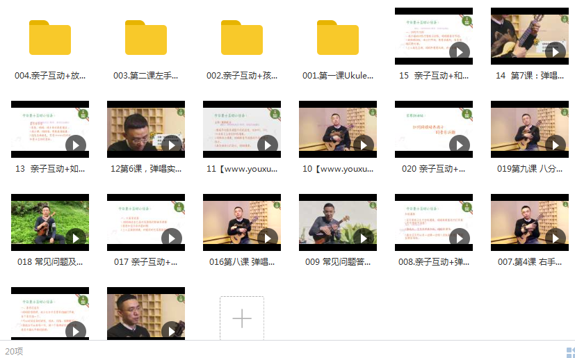 儿童尤克里里入门教程视频亲子课程（20集）插图