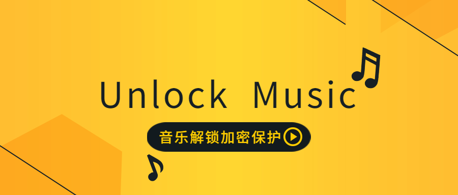 Unlock-Music音乐解锁加密保护HTML源码插图 Unlock-Music音乐解锁加密保护HTML源码插图