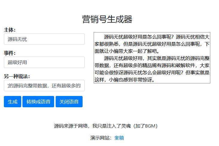 一键生成营销号稿子源码可转语音插图1