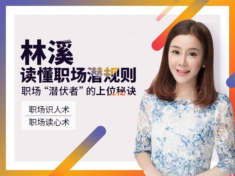 林溪:读懂职场潜规则 职场潜伏者的上位秘诀插图