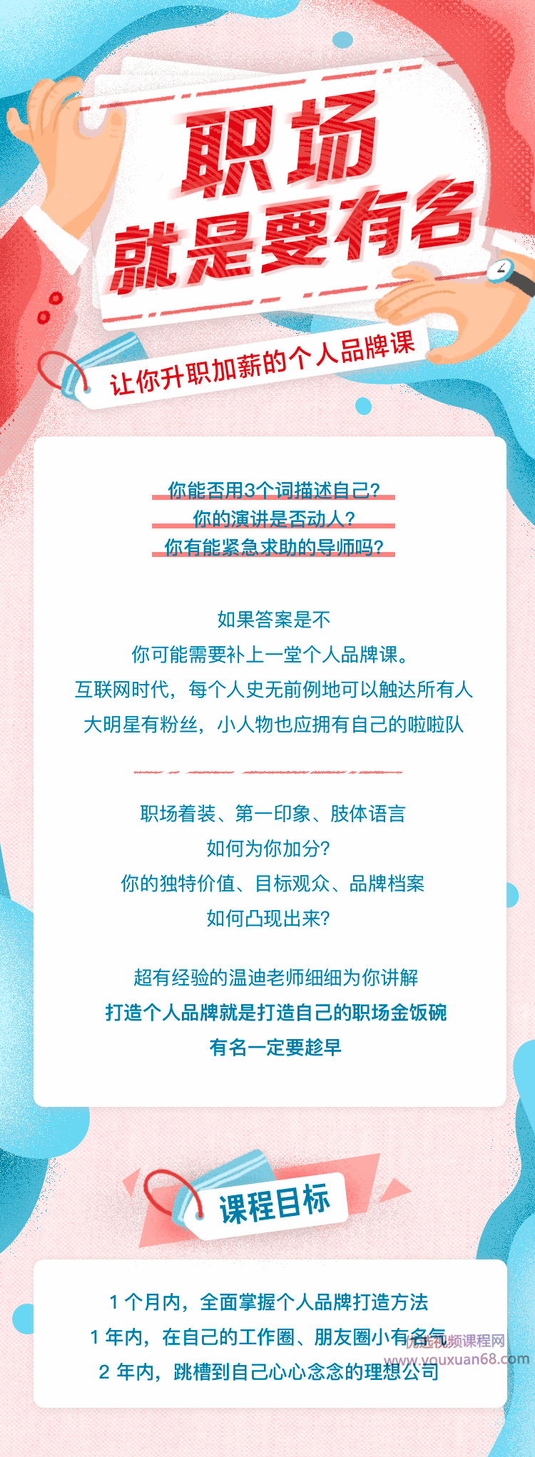 温迪-掌握职场主动权:让机会来找你,能让你升值加薪的个人品牌课插图 温迪-掌握职场主动权:让机会来找你,能让你升值加薪的个人品牌课插图