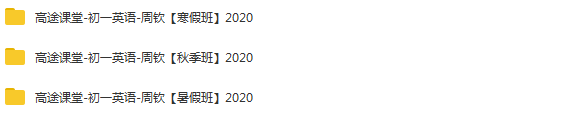2020高途课堂周钦初一英语【寒假班暑期班秋季班合集】插图 2020高途课堂周钦初一英语【寒假班暑期班秋季班合集】插图