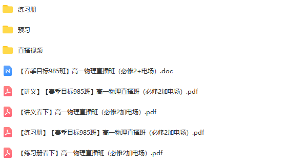 春季目标985班高一物理章进直播班(必修2+电场)全16讲插图 春季目标985班高一物理章进直播班(必修2+电场)全16讲插图