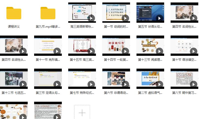 2019通用版高三英语秋季系统复习班教学视频(15讲 斯琴)插图 2019通用版高三英语秋季系统复习班教学视频(15讲 斯琴)插图
