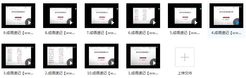 10小时速记高中语文常见高频800成语_高考语文成语专题课程(腾讯课堂 乘...插图