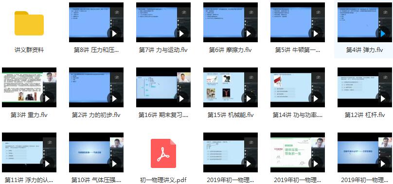 2019年秋季初一(七年级)物理直播课辅导教学视频(杜春雨 16节课 含讲义...插图