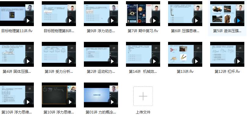 2019年春季初二(八年级)物理直播课辅导教学视频(杜春雨 14节课 含讲义...插图 2019年春季初二(八年级)物理直播课辅导教学视频(杜春雨 14节课 含讲义...插图