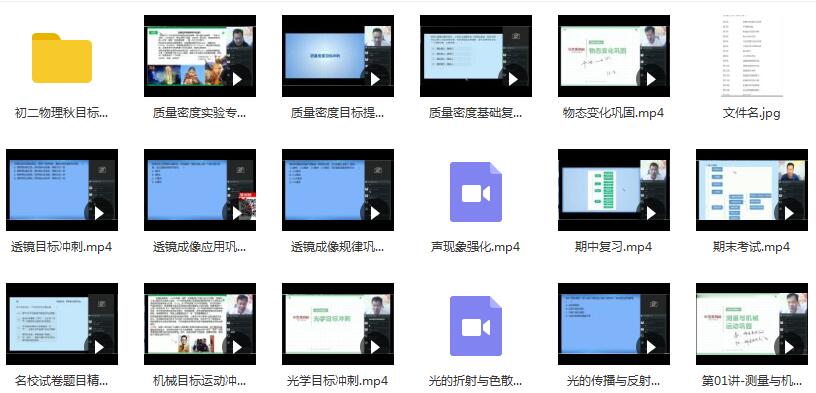 2019年初二(八年级)物理秋季直播课辅导教学视频(杜春雨 16节课 含讲义...插图 2019年初二(八年级)物理秋季直播课辅导教学视频(杜春雨 16节课 含讲义...插图
