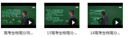 德智教育高考生物解题方法和技巧精讲教学视频(林祖荣 3课)插图 德智教育高考生物解题方法和技巧精讲教学视频(林祖荣 3课)插图