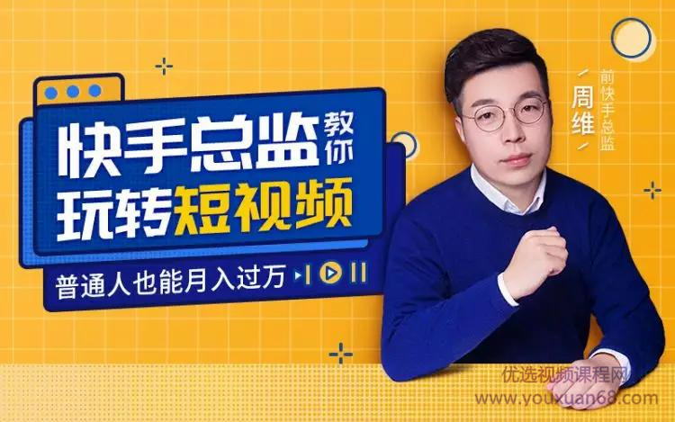 快手总监亲授 玩转短视频，你也能月入过万插图2