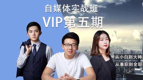 自媒体实战泛学院vip第五期完结插图