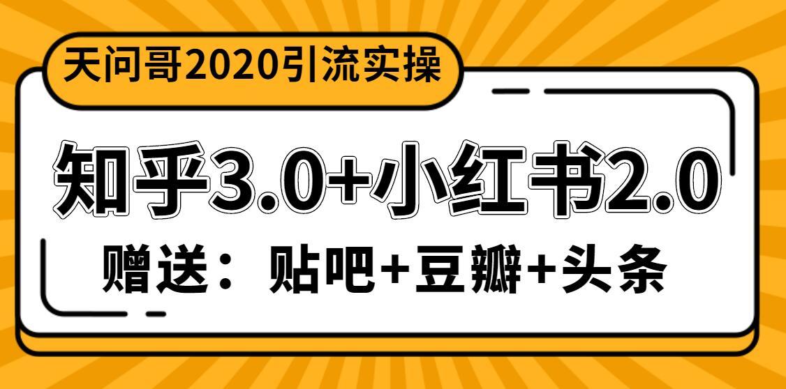 天问哥1888元引流实操:知乎3.0+小红书2.0(附送贴吧、豆瓣、头条引流...插图 天问哥1888元引流实操:知乎3.0+小红书2.0(附送贴吧、豆瓣、头条引流...插图