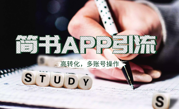 简书APP高精准引流技术详解,多账号高转化插图 简书APP高精准引流技术详解,多账号高转化插图