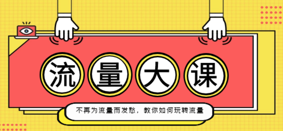 流量大课：不再为流量而发愁，教你如何玩转流量插图