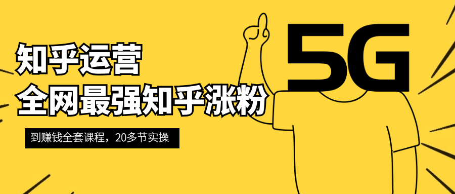 知乎运营：全网最强知乎涨粉到赚钱全套课程插图