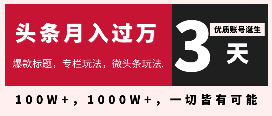 3天学会在今日头条月入过万，抓住带货 IP的扶植红利，头条大V教你月入...插图