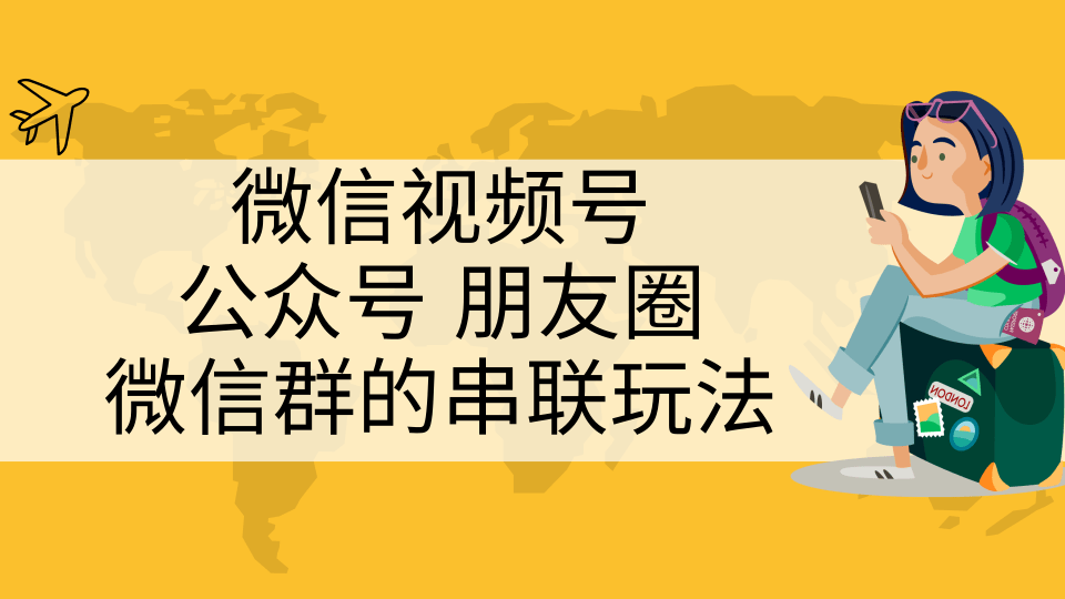 微信视频号、公众号、朋友圈、微信群的串联玩法,组合打造自媒体私域流...插图 微信视频号、公众号、朋友圈、微信群的串联玩法,组合打造自媒体私域流...插图