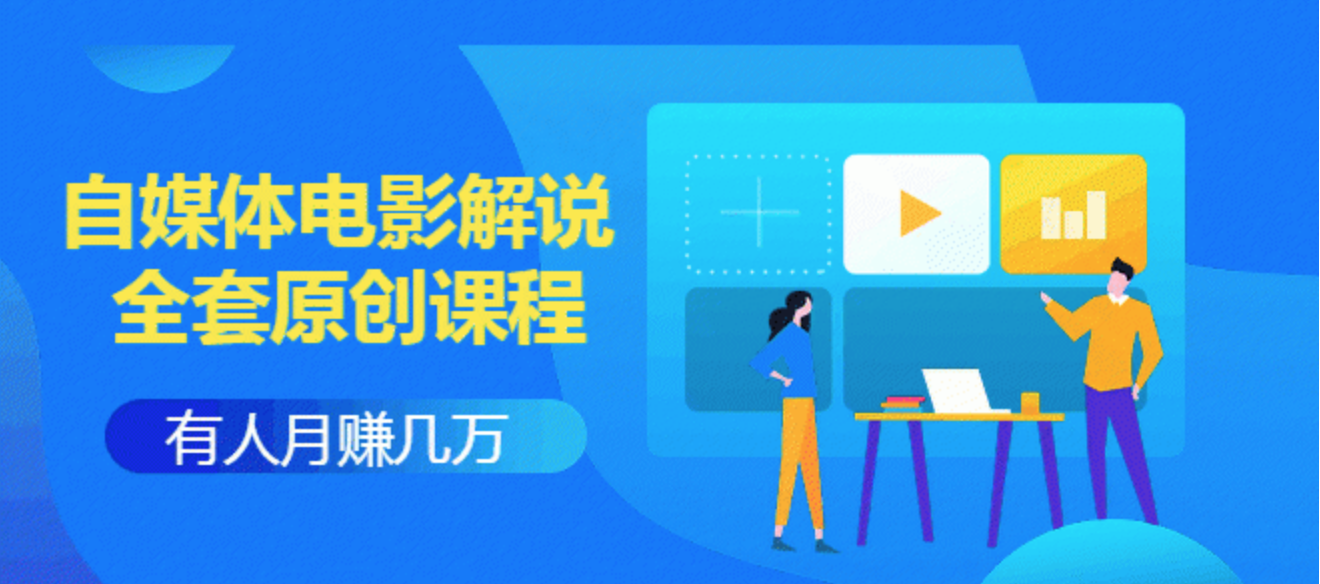 《自媒体电影解说原创课程》有人月入几万，有人日赚几千(9节视频课)附...插图