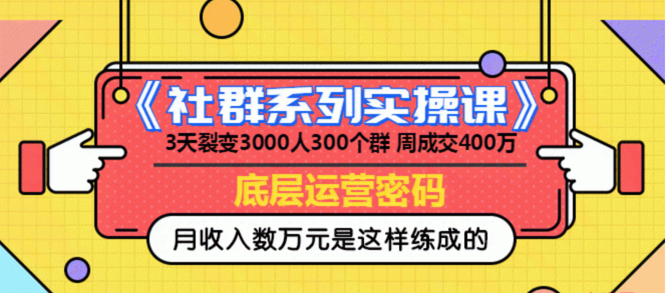 《社群系列实操课》 3天裂变3000人300个群 周成交400万的底层运营密码...插图