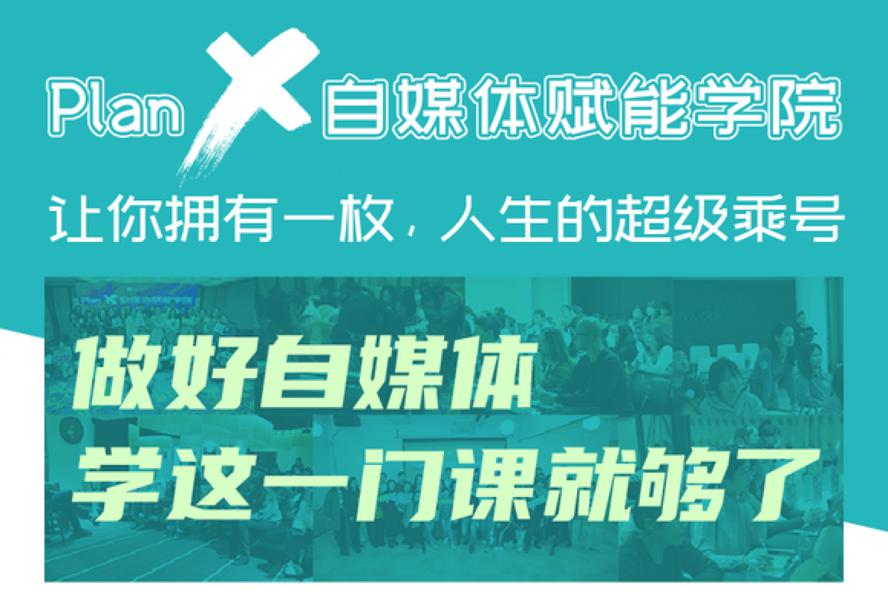 自媒体赋能学院:做好自媒体学这一门课就够了插图 自媒体赋能学院:做好自媒体学这一门课就够了插图