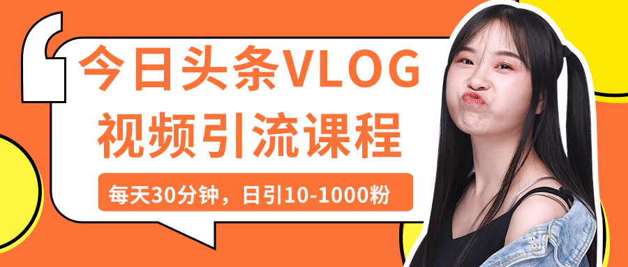 今日头条VLOG视频引流课程：每天30分钟，日引10-1000粉（完结）插图