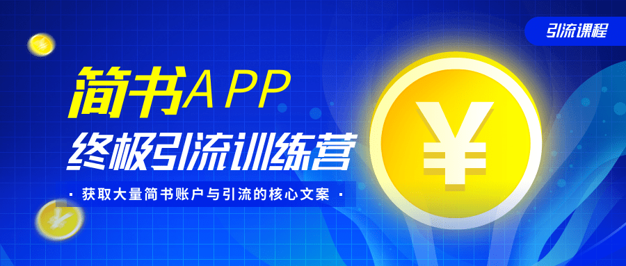 简书APP终极引流训练营，获取大量简书账户与引流的核心文案（共4节视频...插图