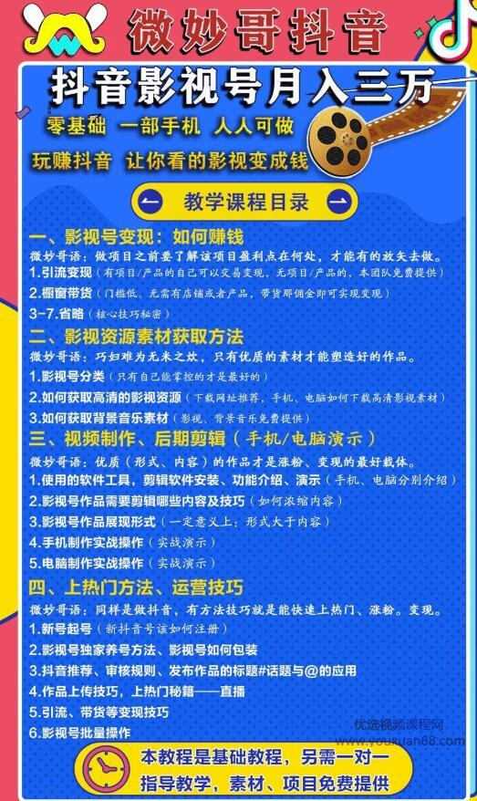 零基础，一部手机，人人可做的抖音影视号，微妙哥抖音影视号月入3万插图